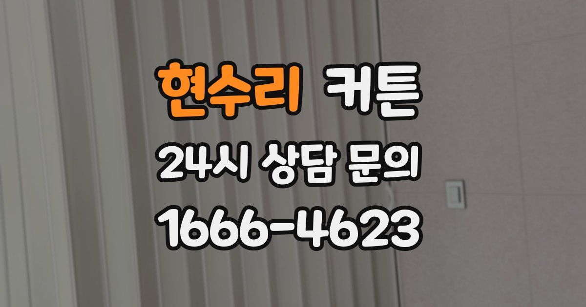 현수리 커튼