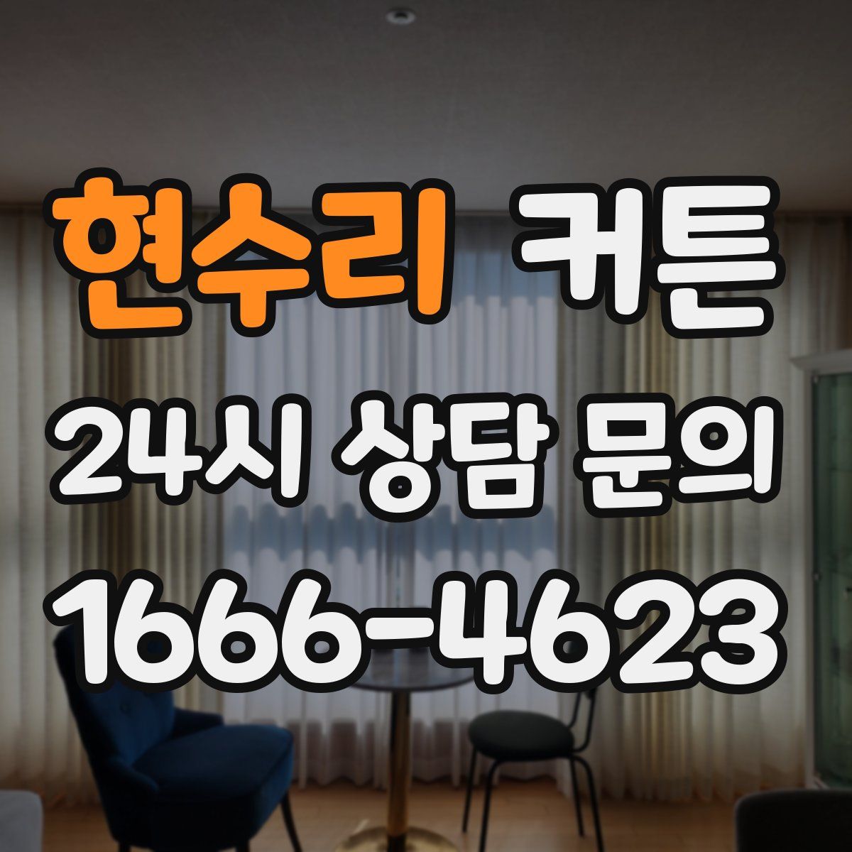 현수리 커튼