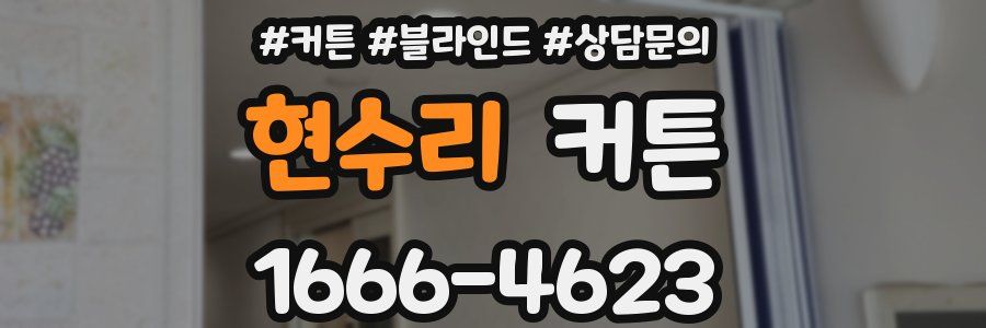 현수리 커튼