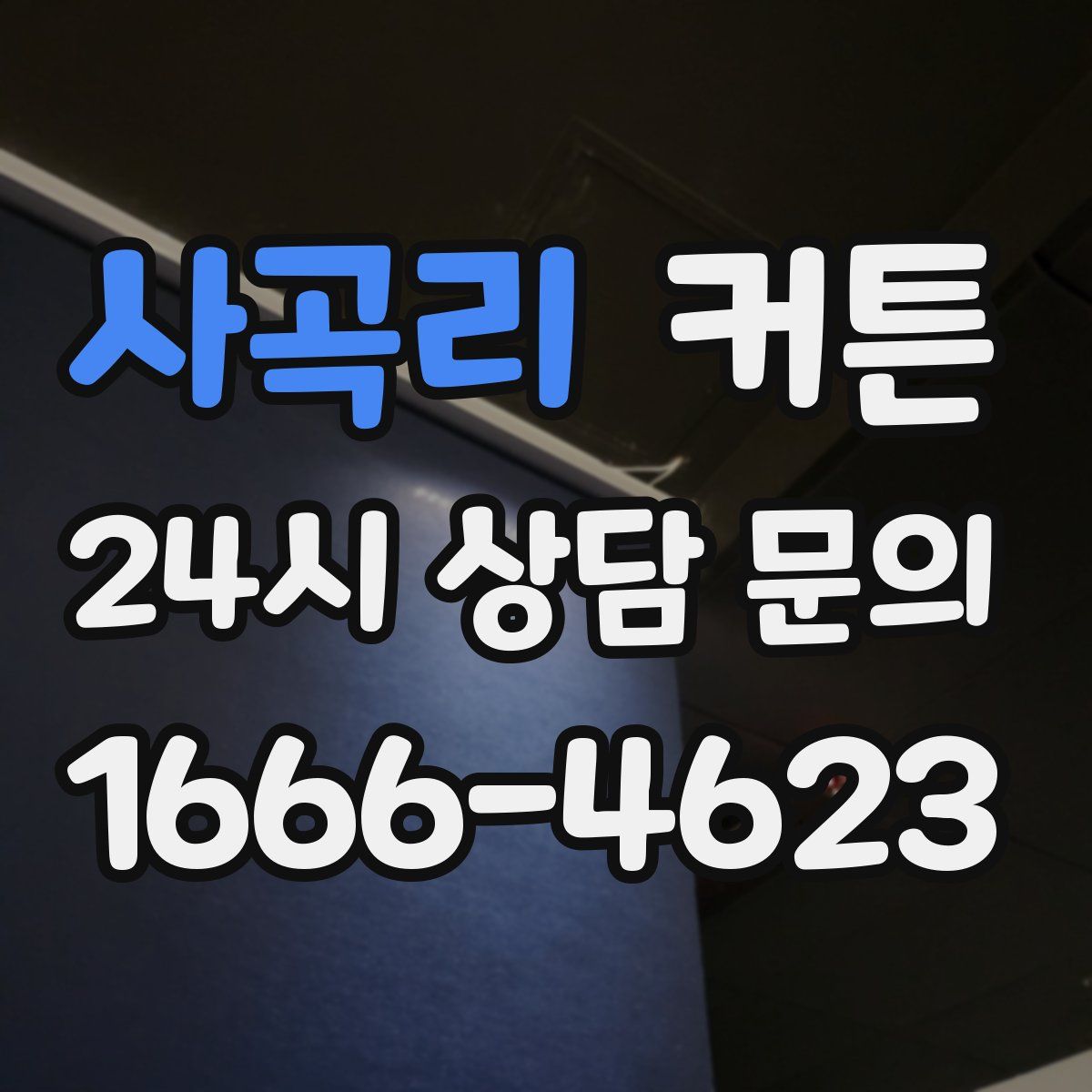 사곡리 커튼