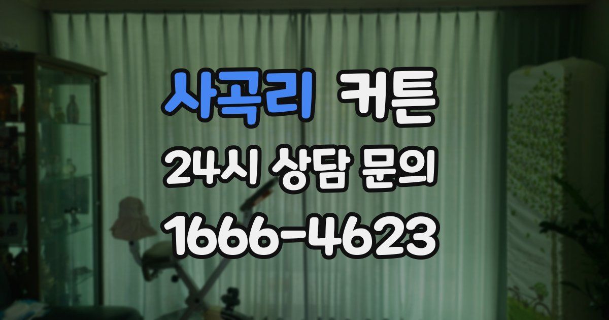 사곡리 커튼