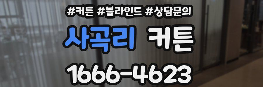 사곡리 커튼