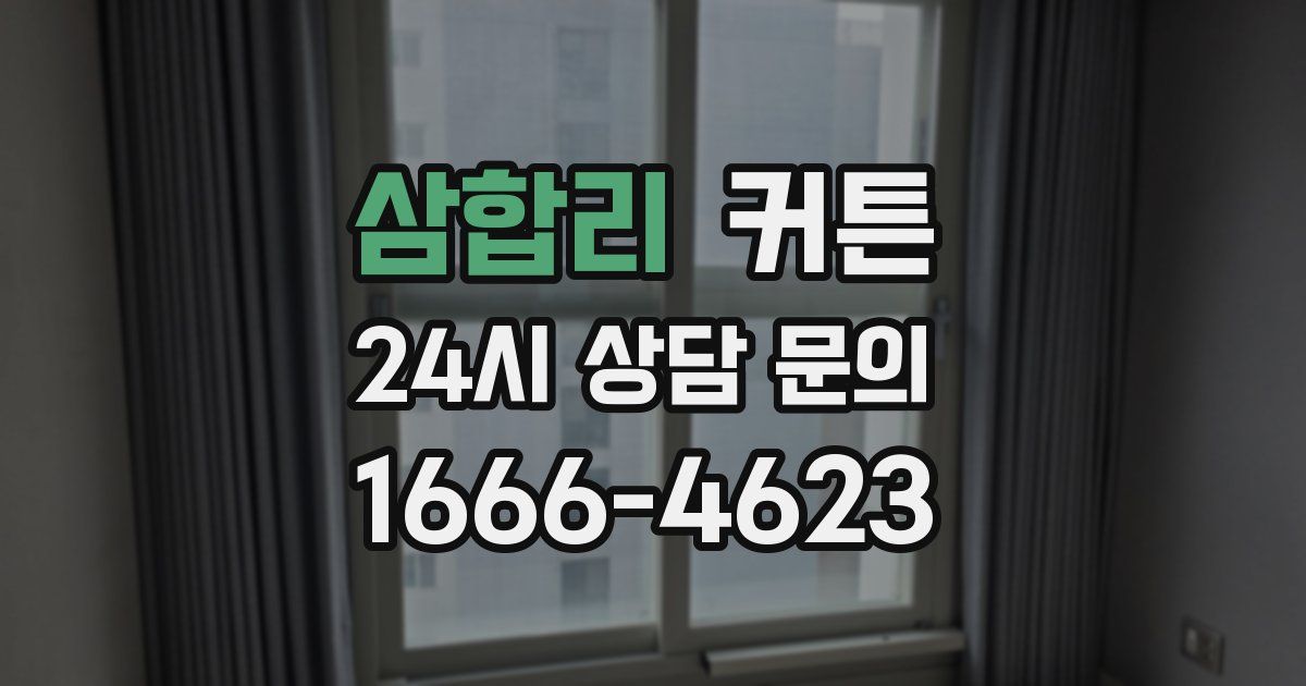 삼합리 커튼