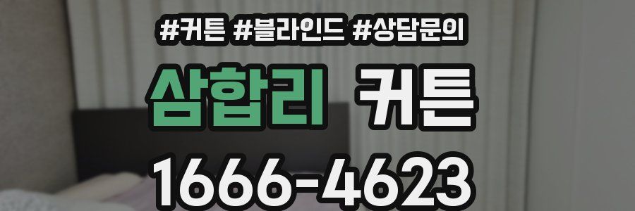 삼합리 커튼