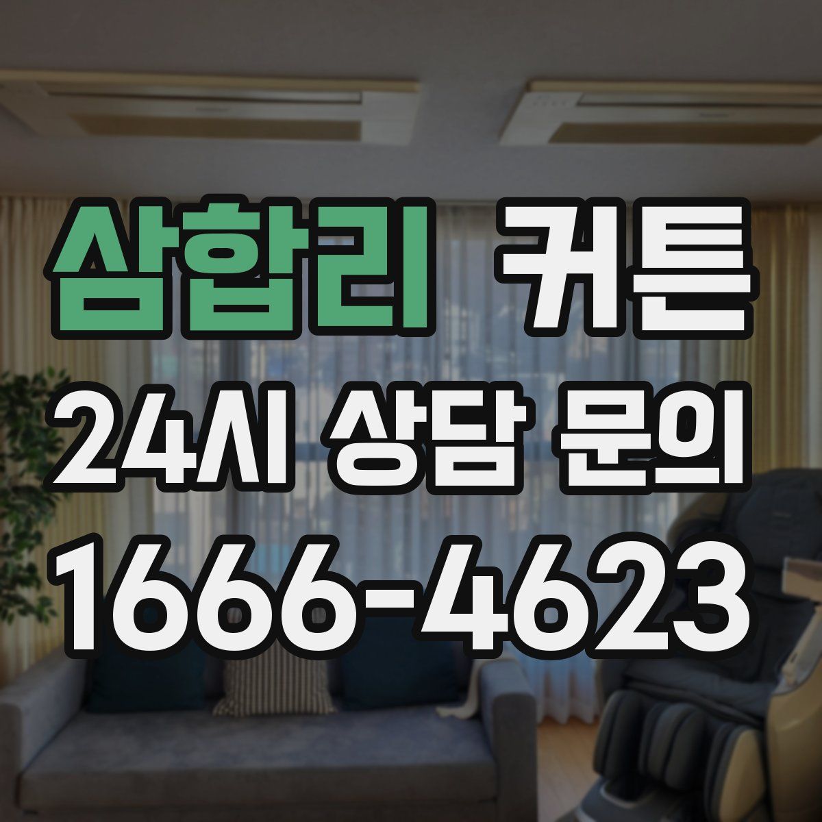 삼합리 커튼