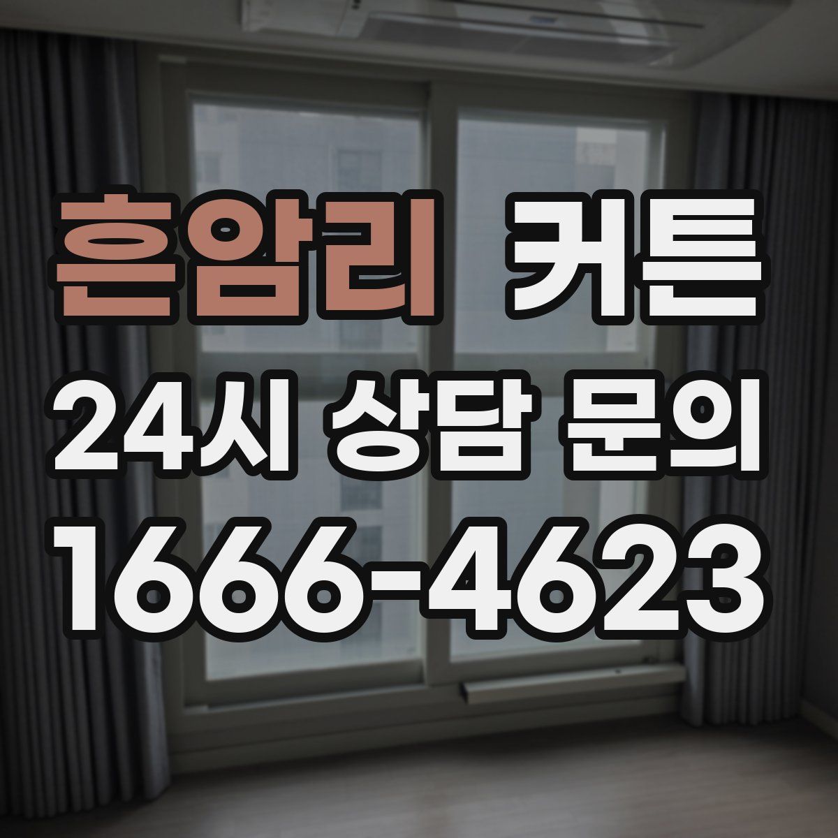 흔암리 커튼