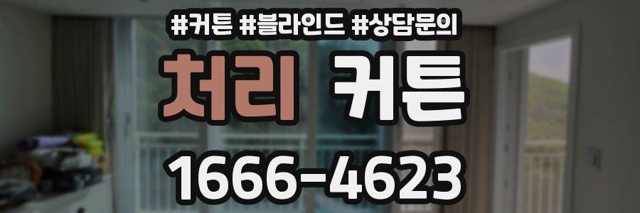 처리 커튼