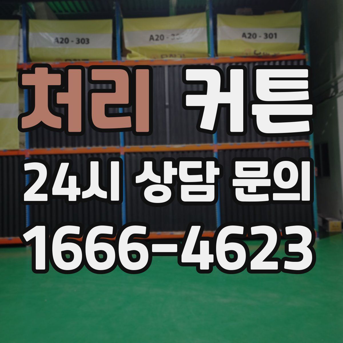 처리 커튼