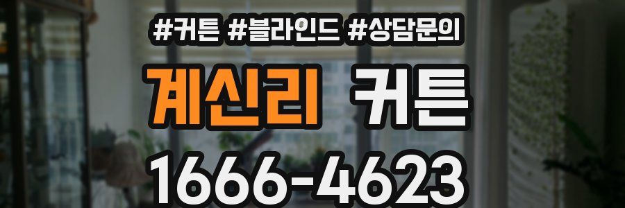 계신리 커튼