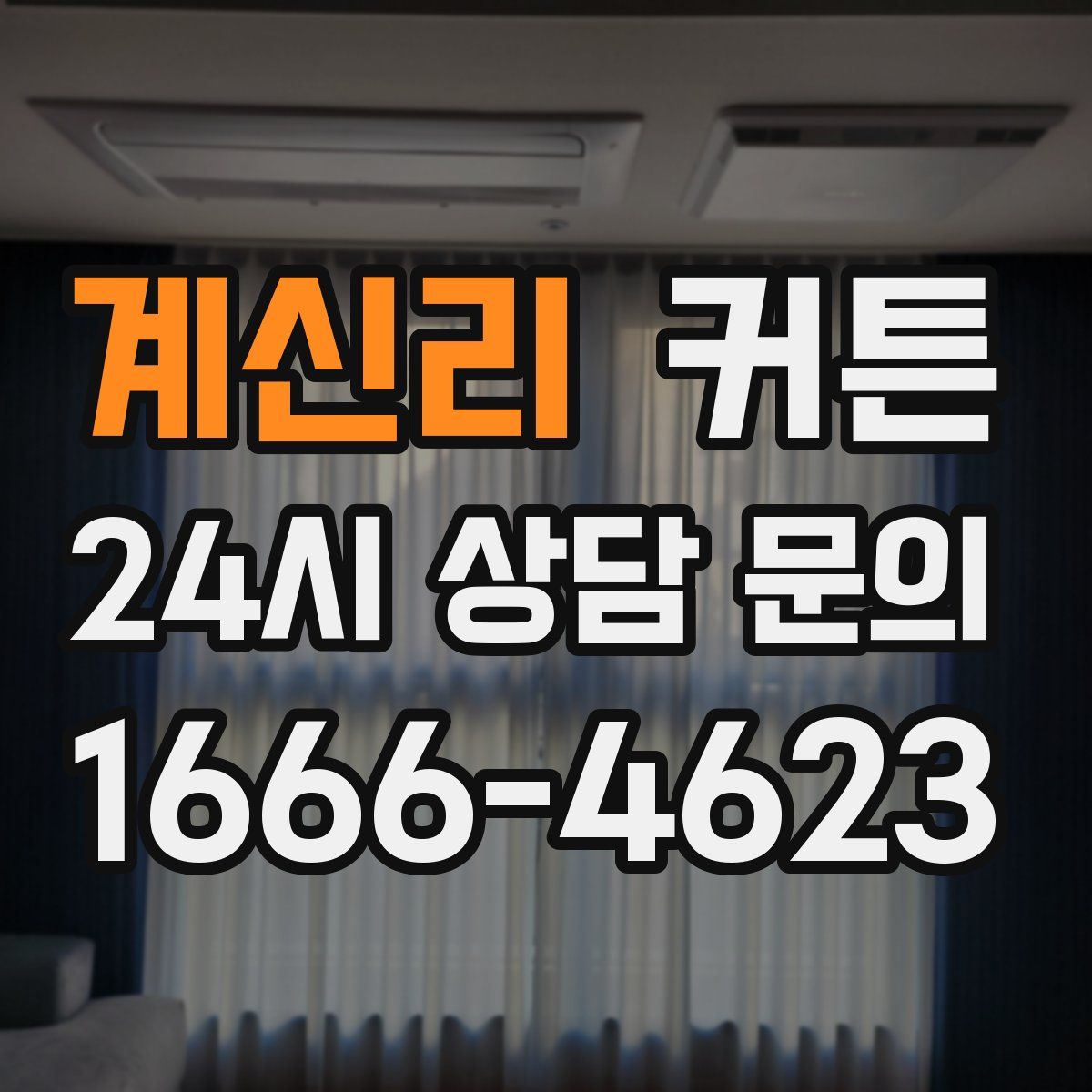 계신리 커튼