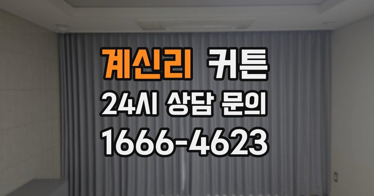 계신리 커튼
