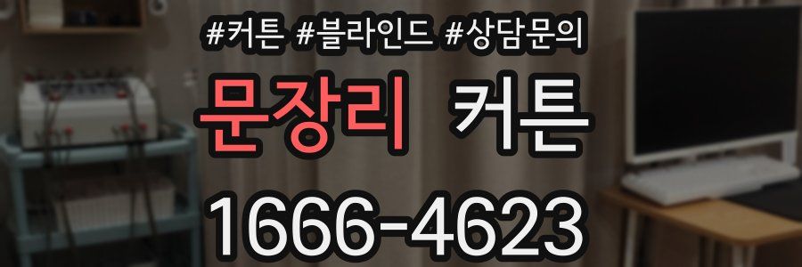 문장리 커튼