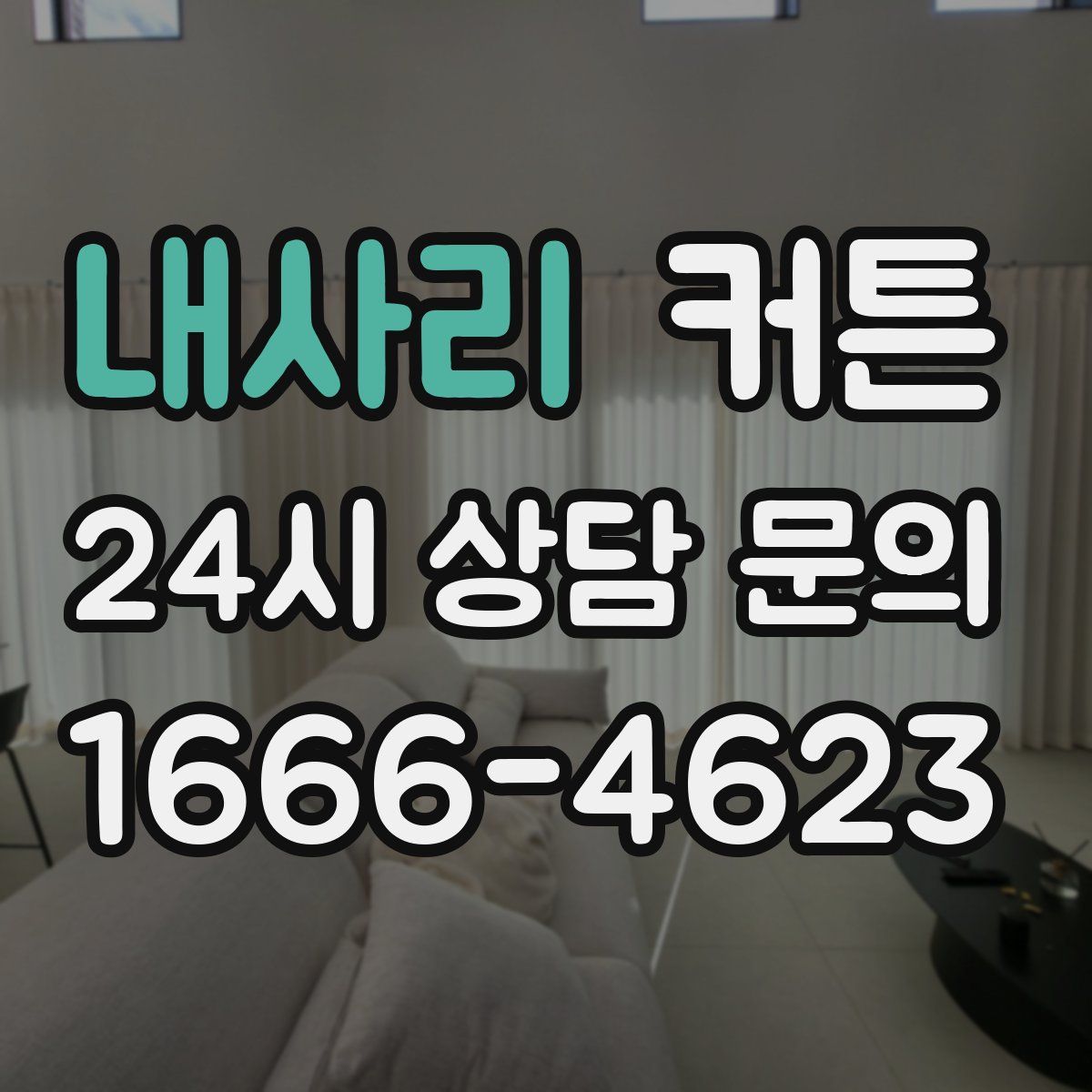 내사리 커튼