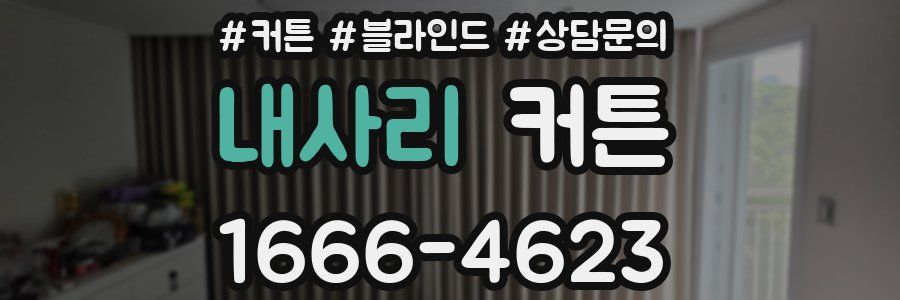 내사리 커튼