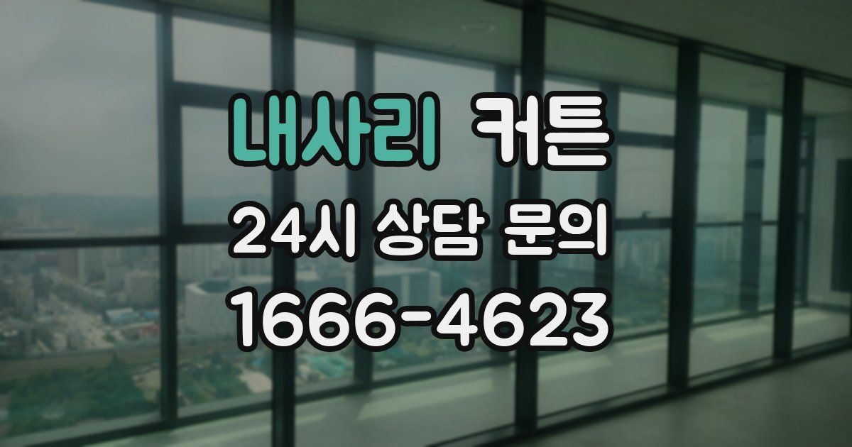 내사리 커튼