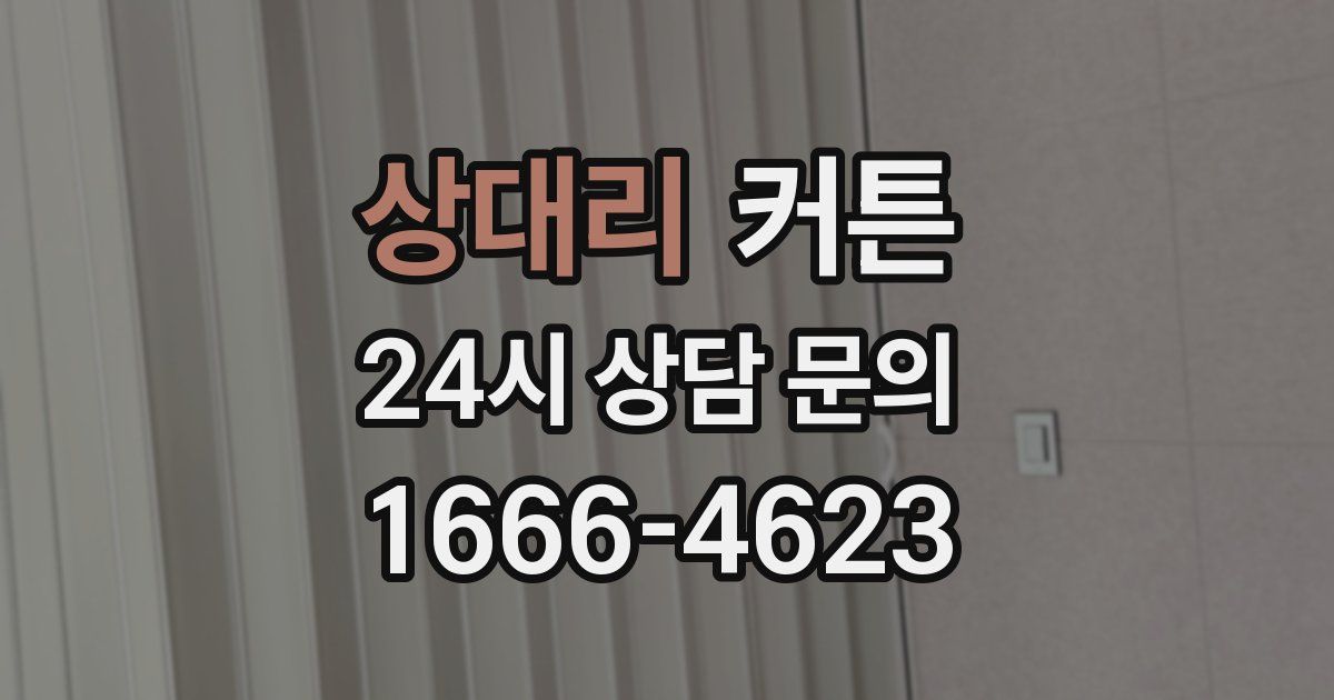 상대리 커튼