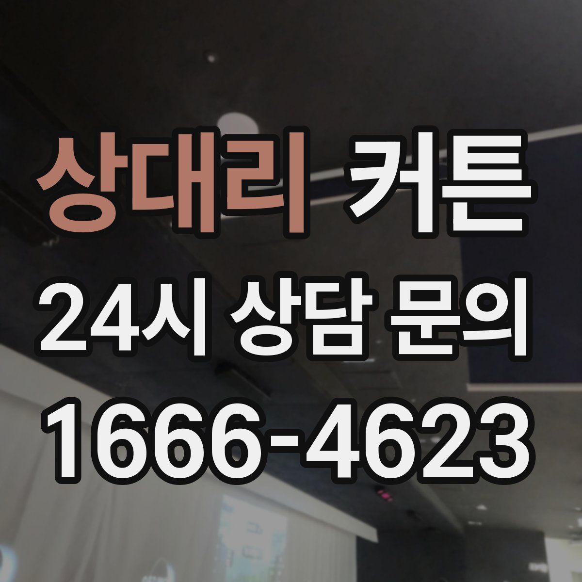 상대리 커튼