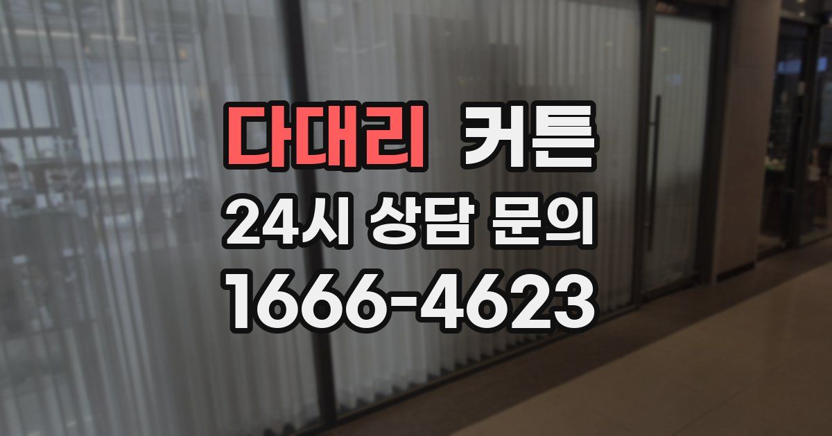 다대리 커튼