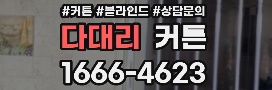 다대리 커튼