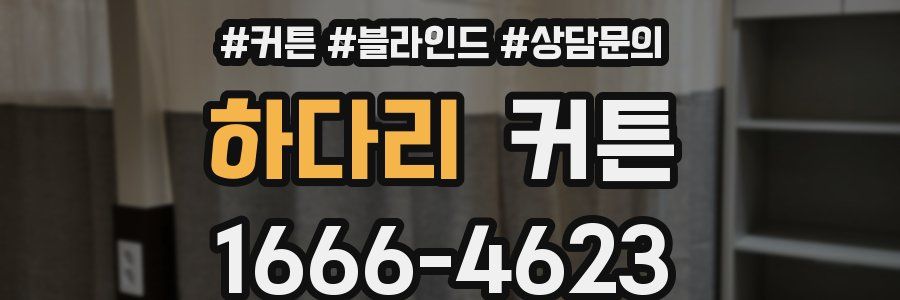 하다리 커튼