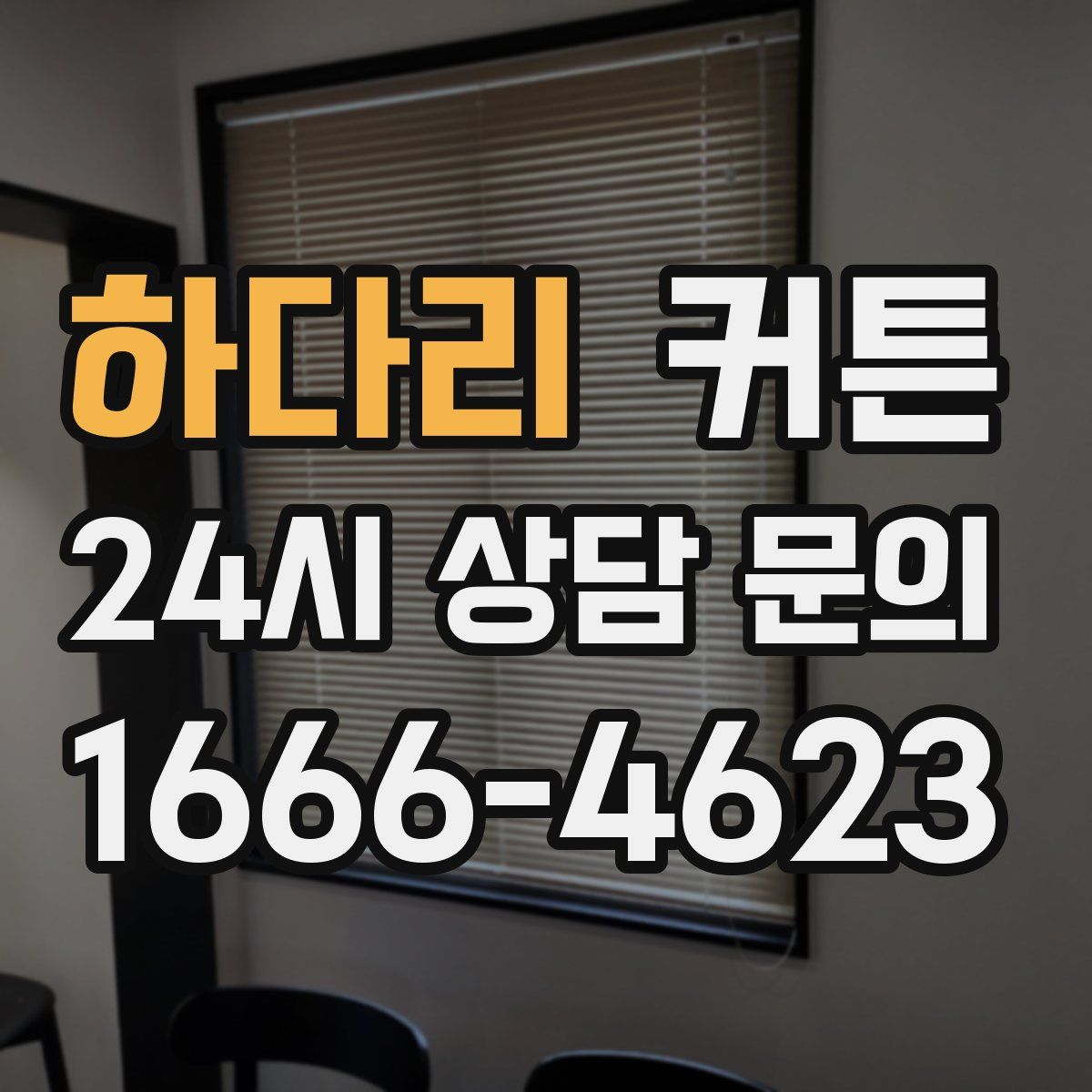 하다리 커튼