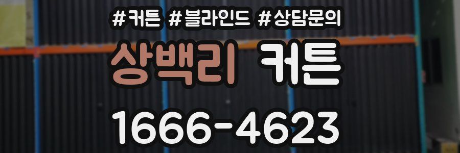 상백리 커튼