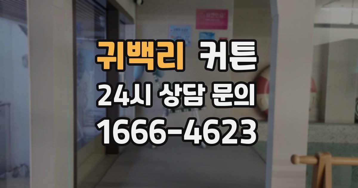 귀백리 커튼