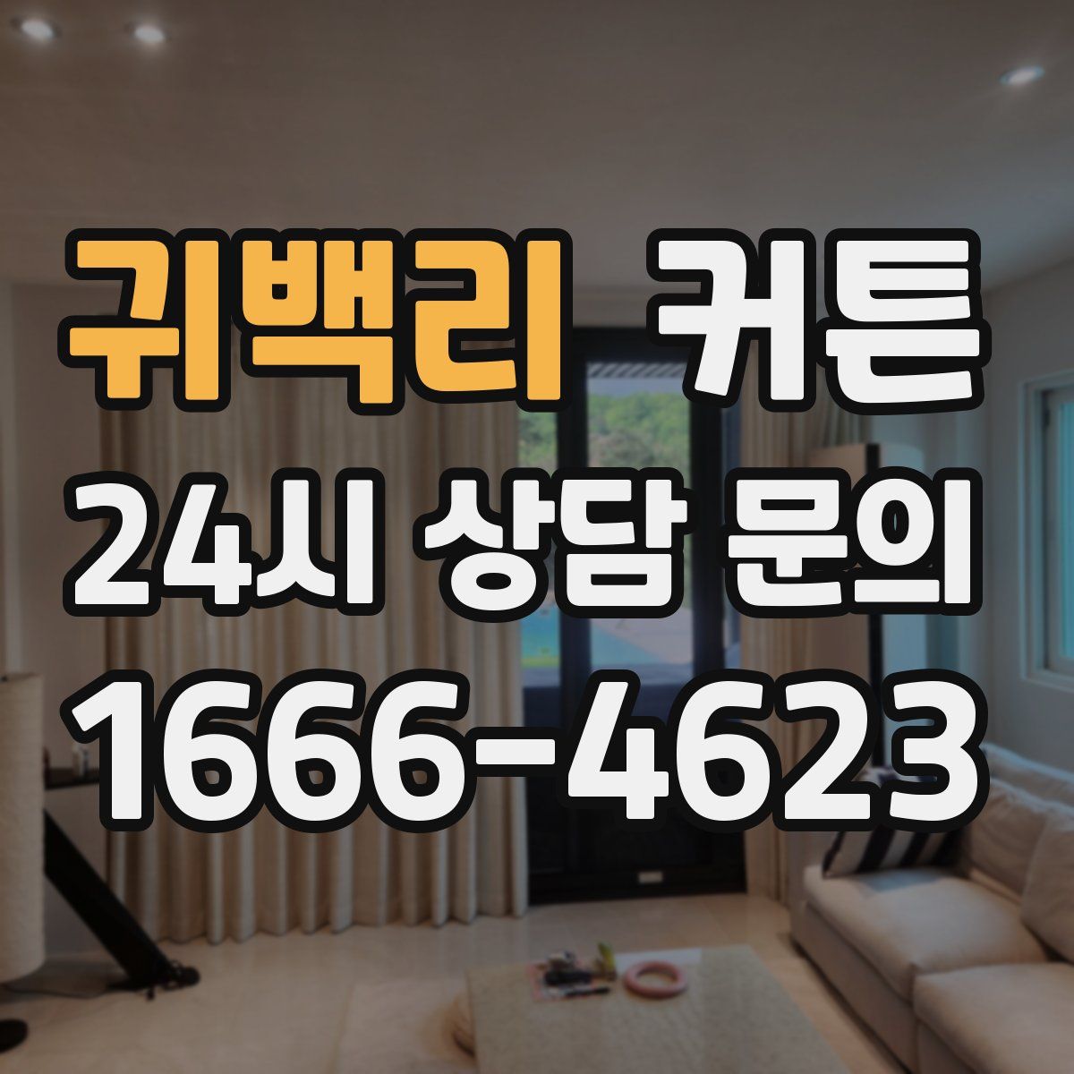 귀백리 커튼