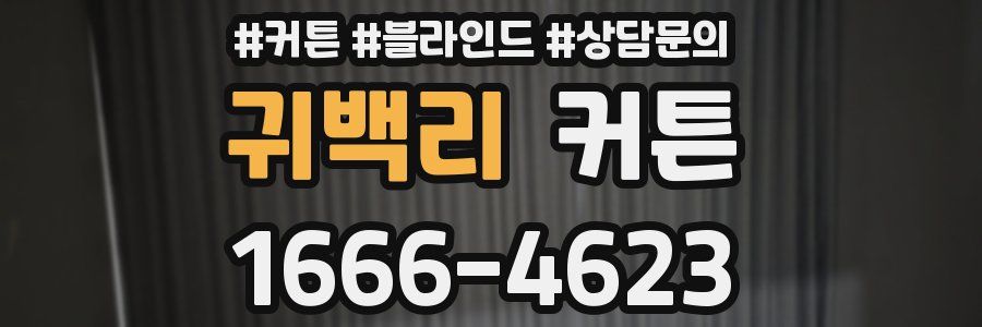 귀백리 커튼