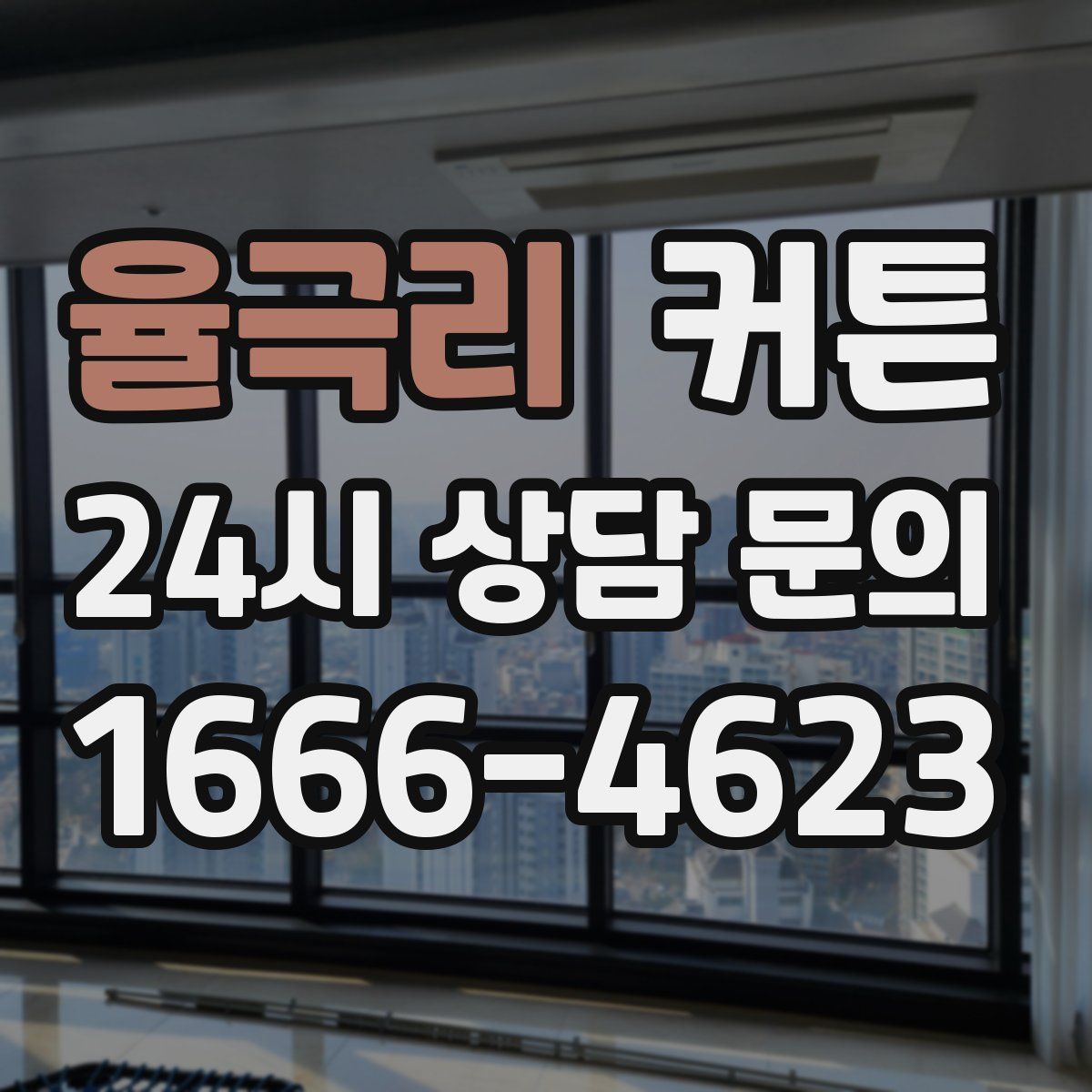 율극리 커튼