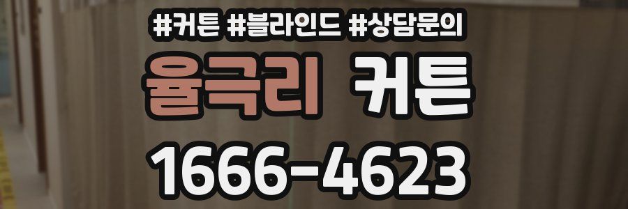 율극리 커튼