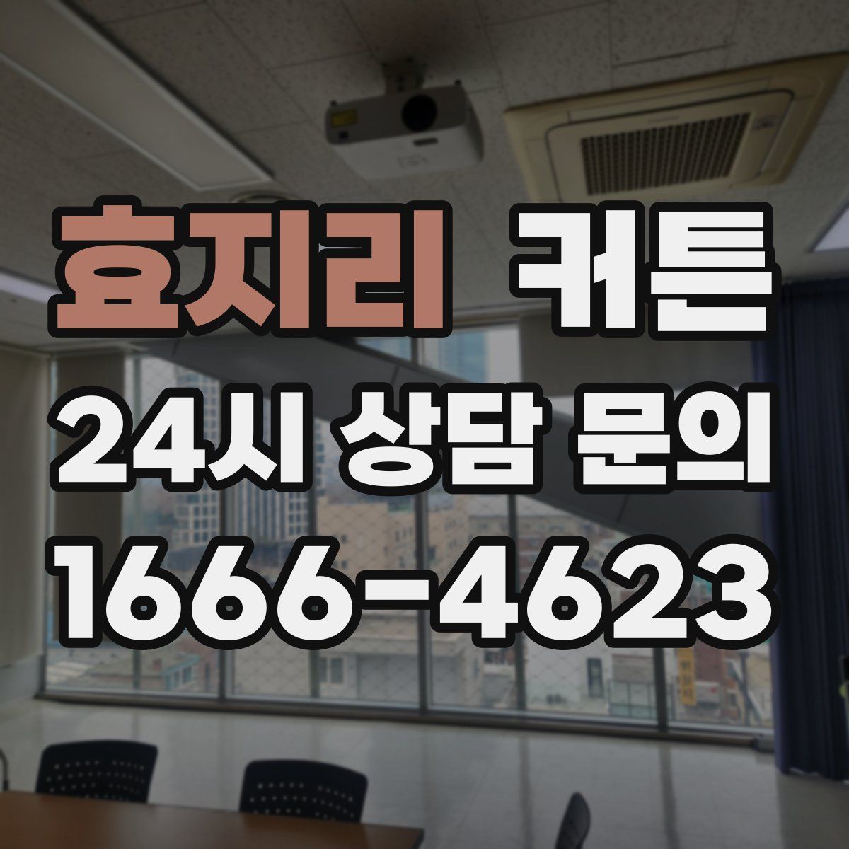 효지리 커튼