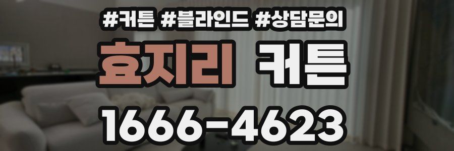 효지리 커튼