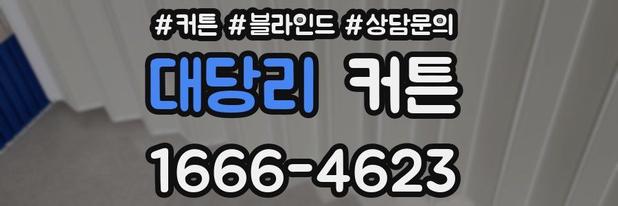 대당리 커튼