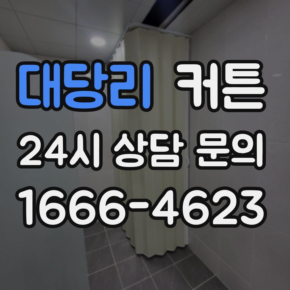 대당리 커튼
