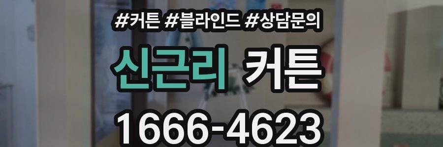 신근리 커튼