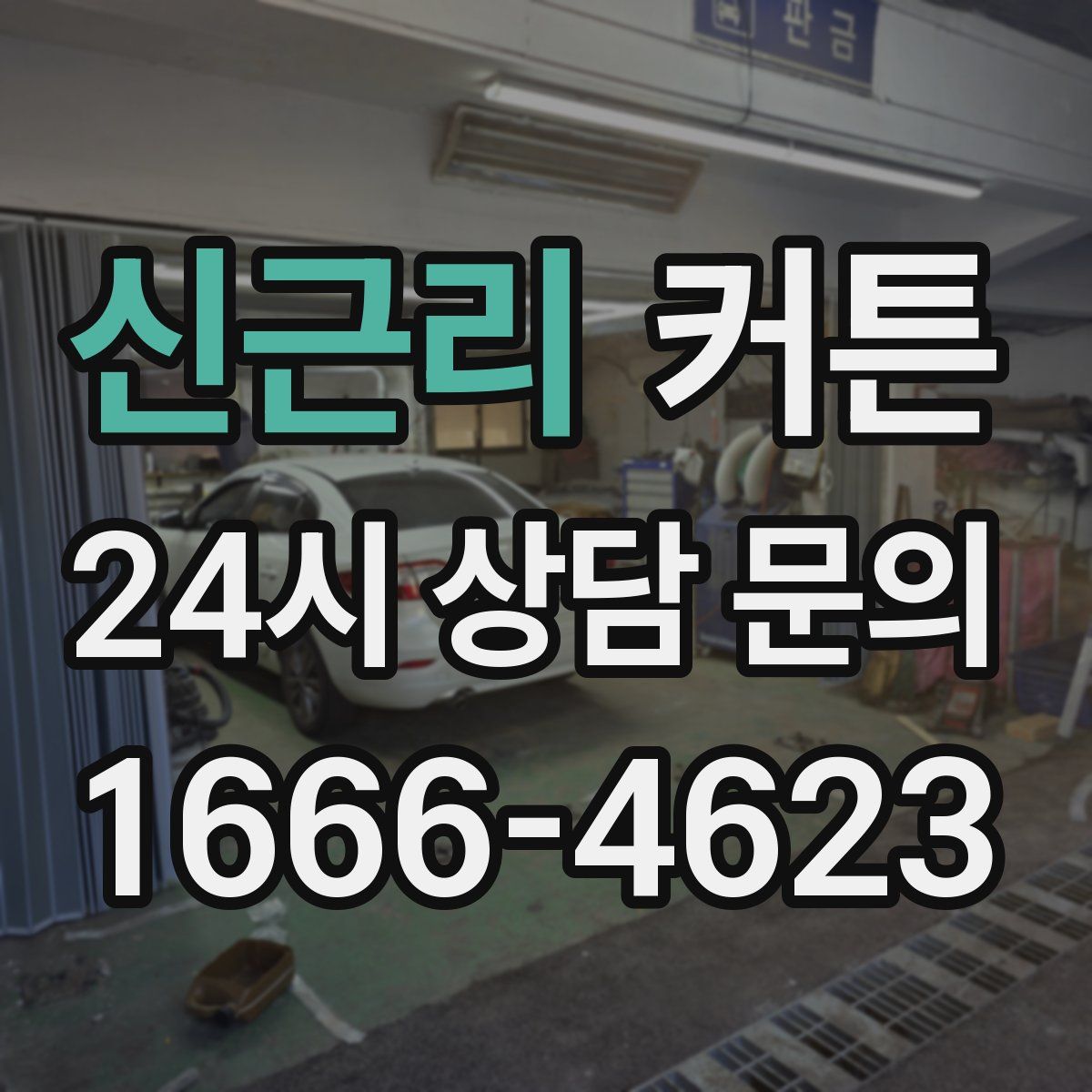 신근리 커튼
