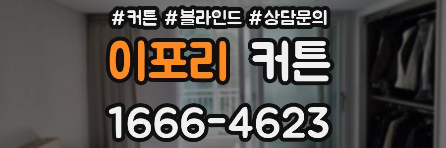 이포리 커튼