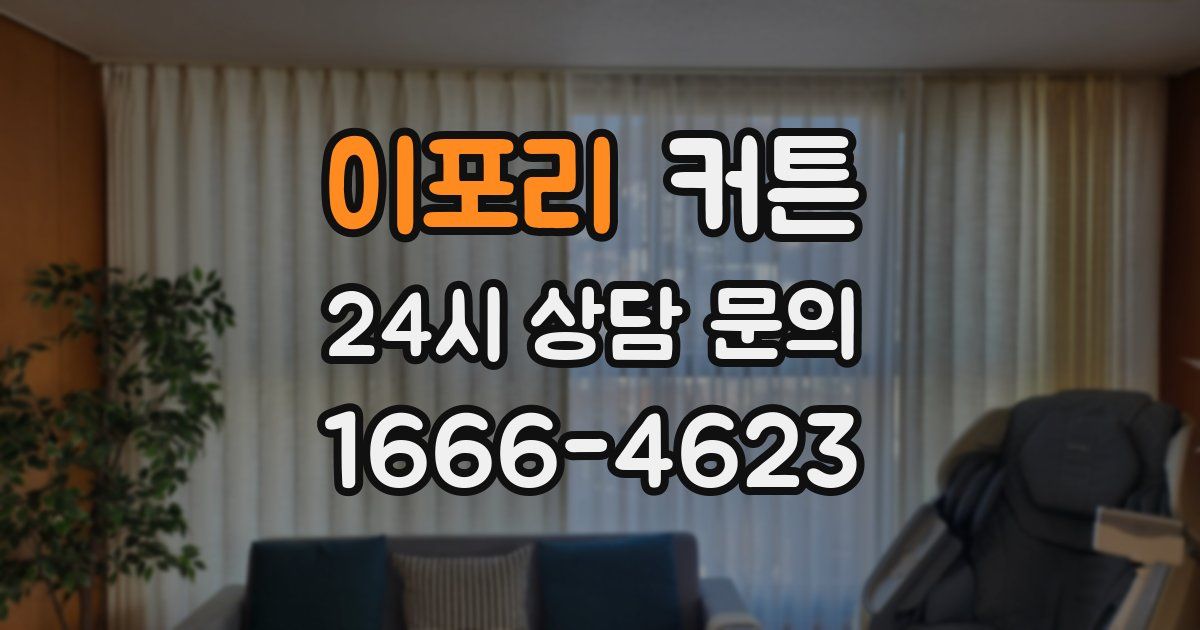 이포리 커튼