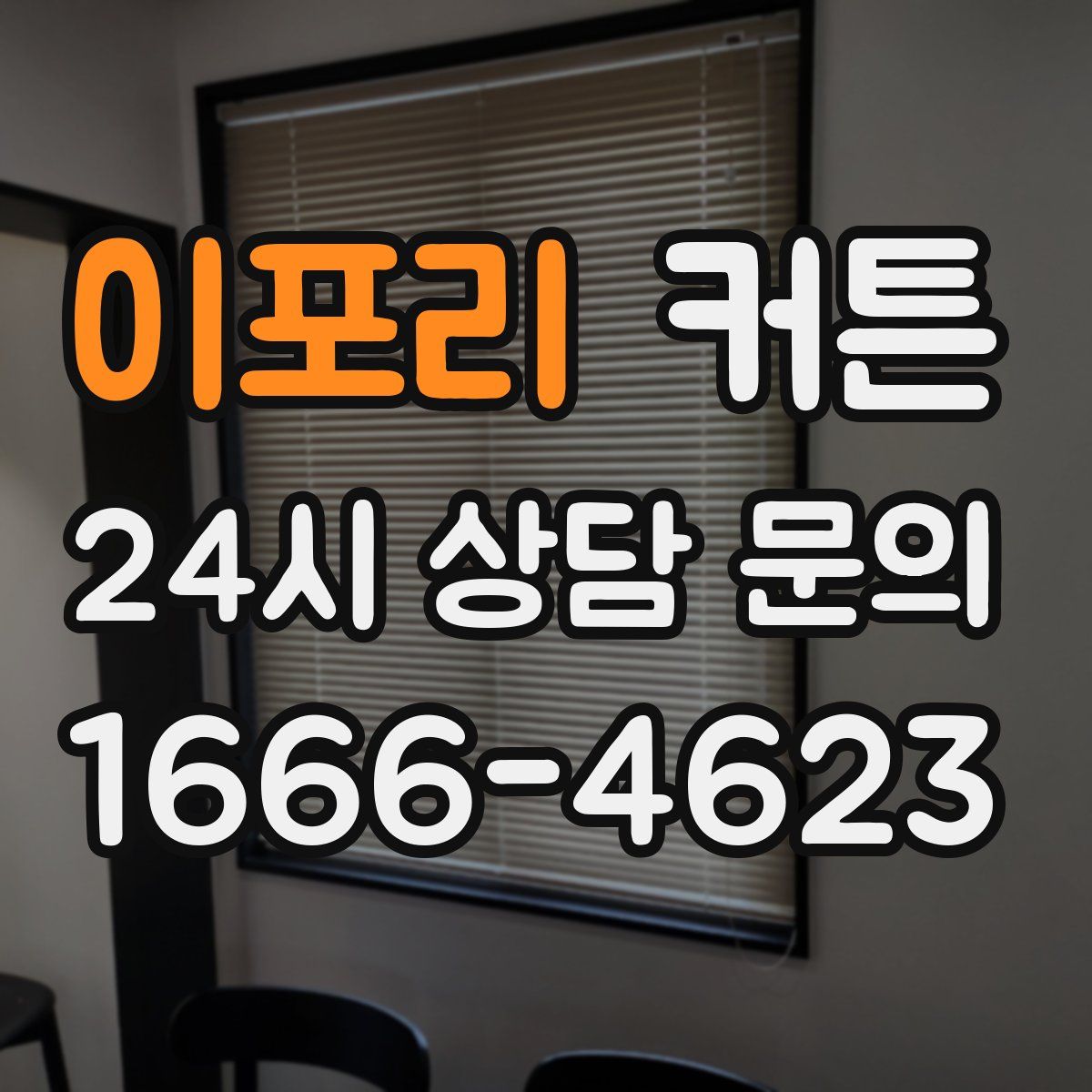 이포리 커튼