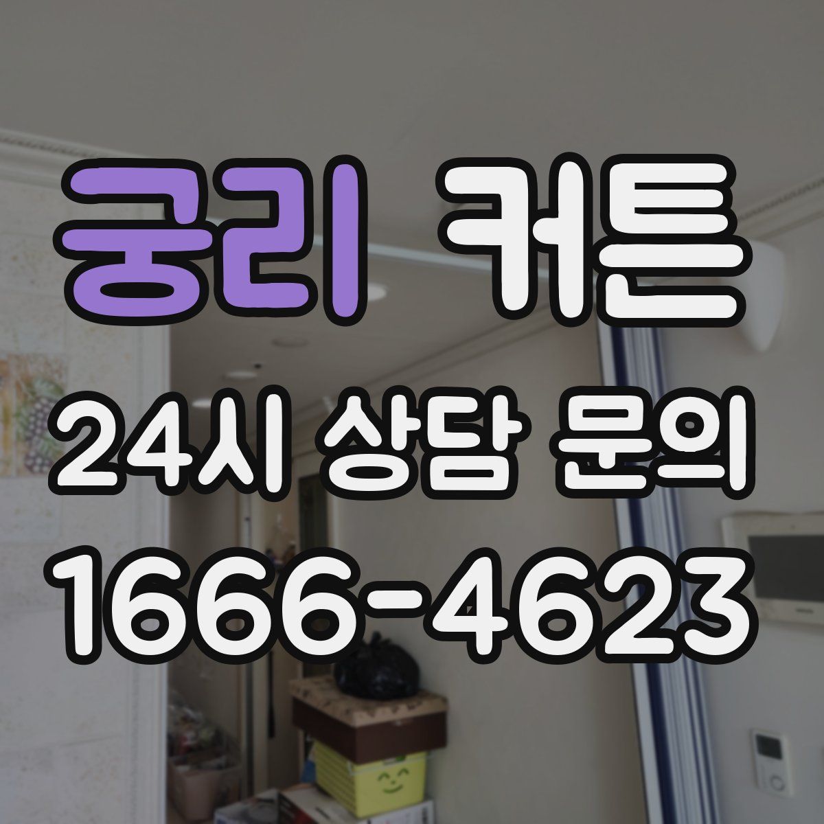 궁리 커튼