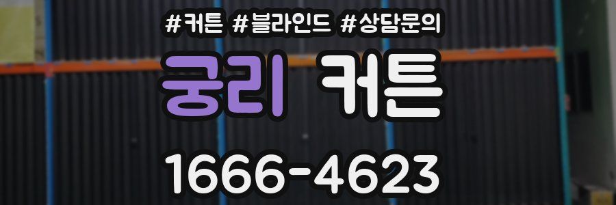 궁리 커튼