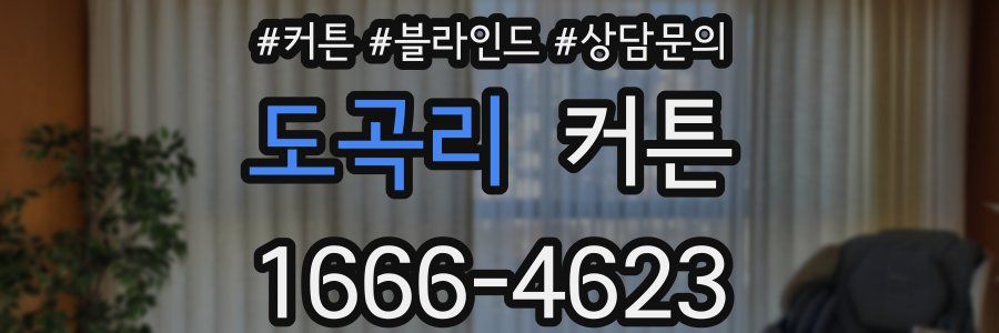 도곡리 커튼