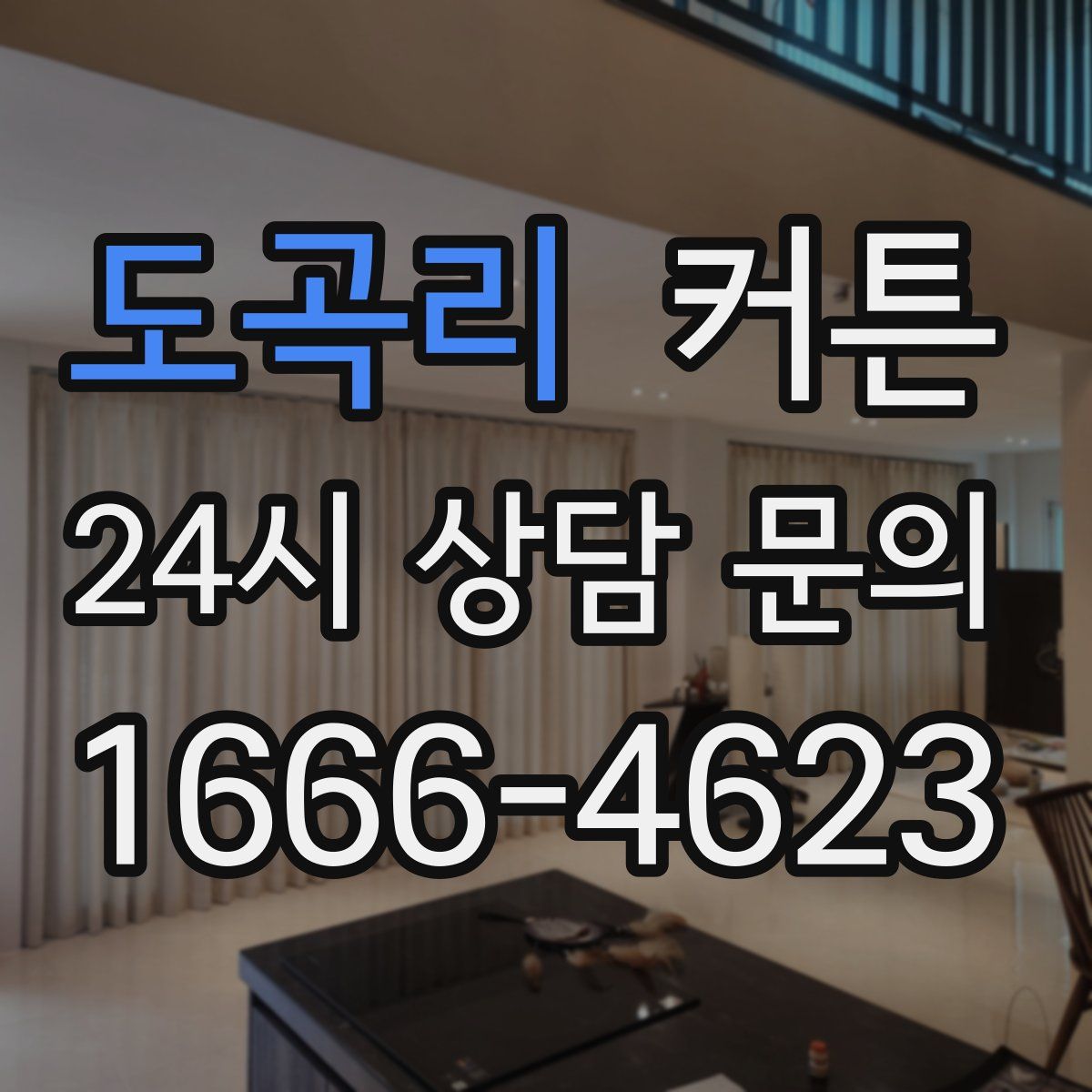 도곡리 커튼