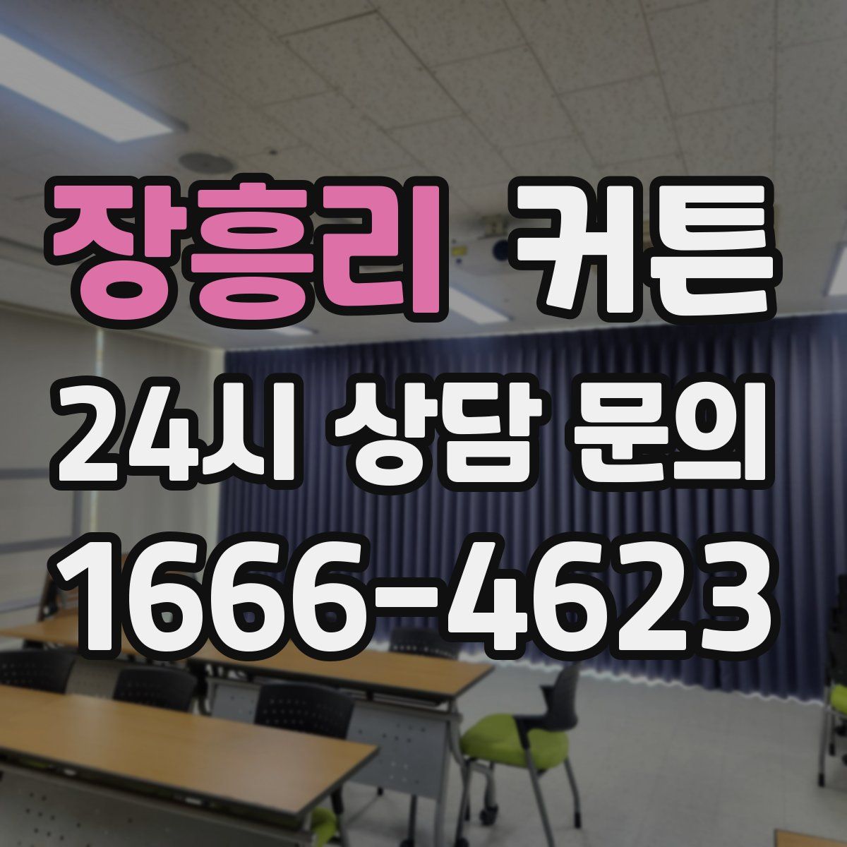 장흥리 커튼