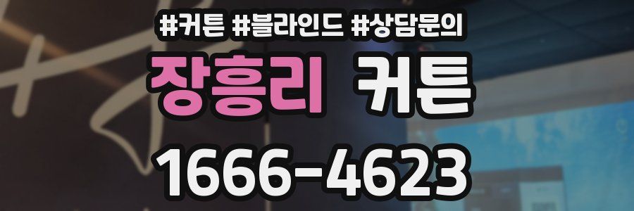 장흥리 커튼