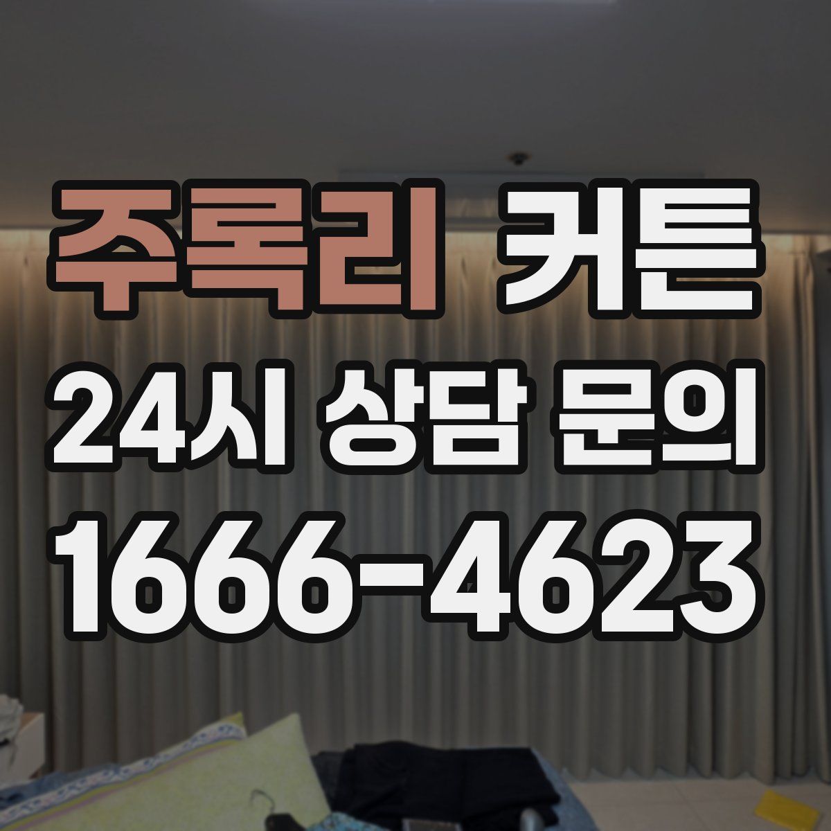 주록리 커튼