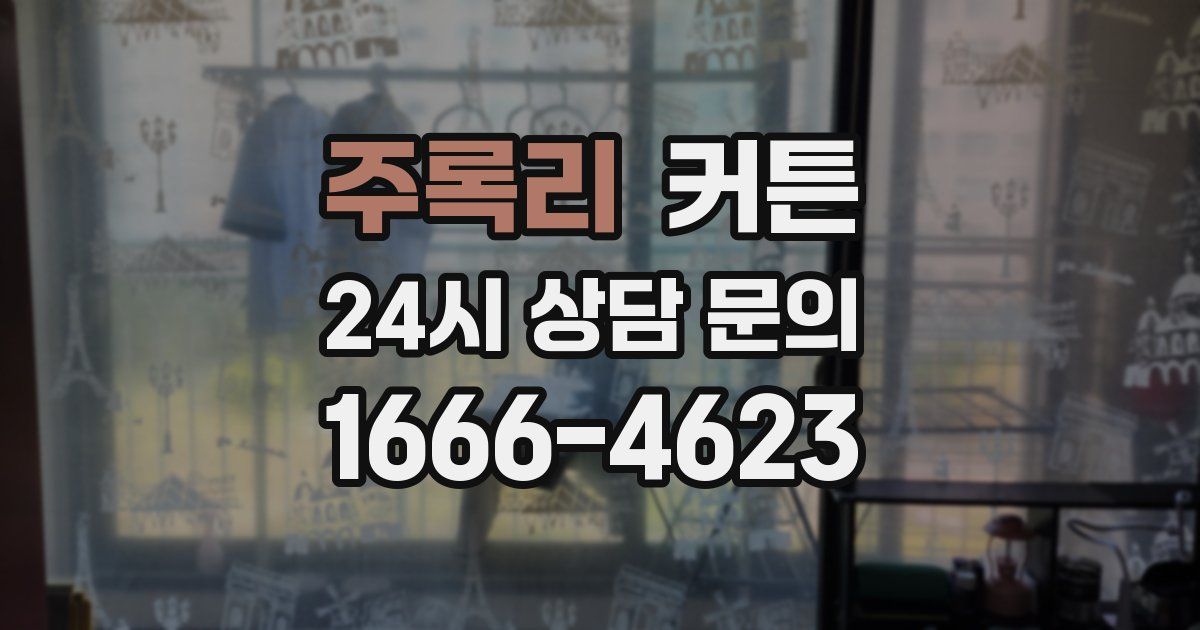 주록리 커튼