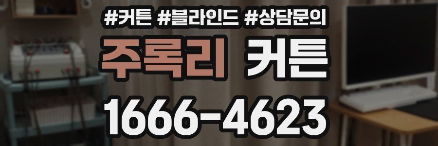 주록리 커튼