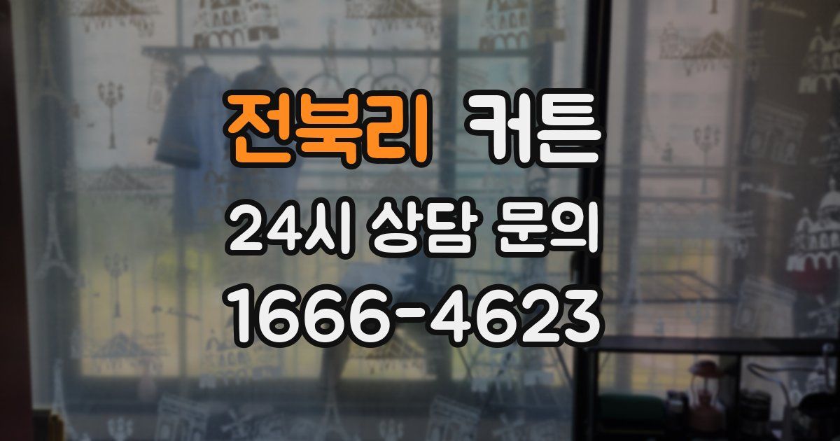전북리 커튼